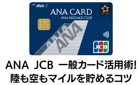 ANA JCB 一般カード活用術！陸も空もマイルを貯めるコツ